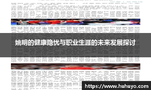 姚明的健康隐忧与职业生涯的未来发展探讨