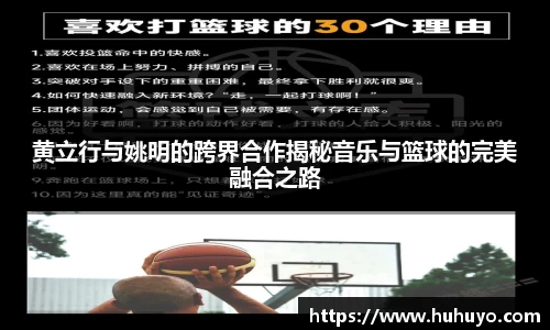 黄立行与姚明的跨界合作揭秘音乐与篮球的完美融合之路