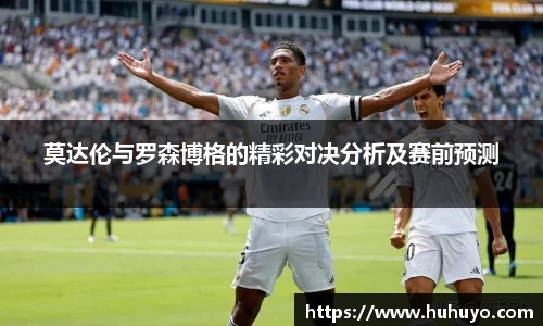 莫达伦与罗森博格的精彩对决分析及赛前预测