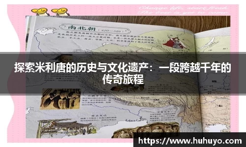 探索米利唐的历史与文化遗产：一段跨越千年的传奇旅程