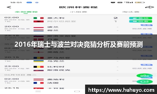 2016年瑞士与波兰对决竞猜分析及赛前预测