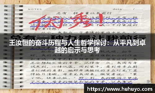 王汝恒的奋斗历程与人生哲学探讨：从平凡到卓越的启示与思考