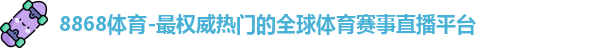 8868体育